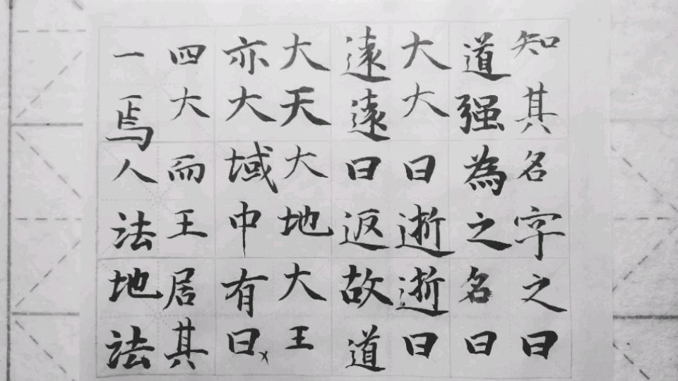 赵孟頫小楷道德经练习